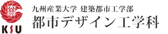 九州産業大学 建築都市工学部 都市デザイン工学科